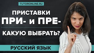 Приставки ПРЕ ПРИ Правописание приставок Орфография Подготовка к ЕГЭ  Русский язык [upl. by Abijah639]