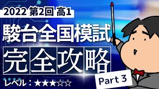 2022 第２回 高１駿台全国模試【３】場合の数と確率 数学模試問題をわかりやすく解説 [upl. by Trubow]