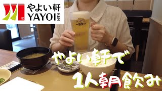 【やよい軒飲み】ご飯が美味しい定食屋さんで朝飲み【おひとり様】 [upl. by Anailuj]