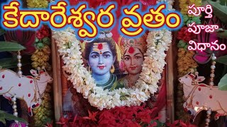 కేదారేశ్వర వ్రత వ్రత పూజా విధానంgowri kedareshwarvratam karthika pournami2024 [upl. by Strickman]