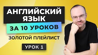 АНГЛИЙСКИЙ ЯЗЫК С НУЛЯ ЗА 10 УРОКОВ УРОК 1 [upl. by Aisat]