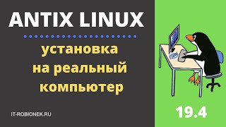 Antix Linux установка на реальный компьютер [upl. by Mcbride]