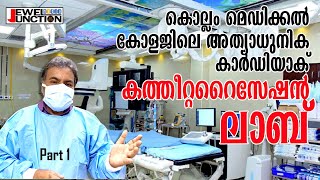 Govt Medical College Kollam Cath Lab amp ICU Part 1 [upl. by Orips]