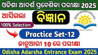 ଆଦର୍ଶ ପରୀକ୍ଷା Practice Set12Odisha Adarsha Entrance Exam 2025Oavs Exam 2025 [upl. by Dre521]