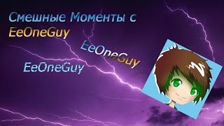 СМЕШНЫЕ МОМЕНТЫ С EEONEGUY featrEeOneGuyЛутшие моменты [upl. by Yklam]