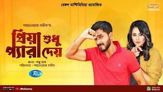 Priya Shudhu Pera Dey  প্রিয়া শুধু প্যারা দেয়  New Bangla Natok 2023  Zaher Alvi Anika [upl. by Eenolem]