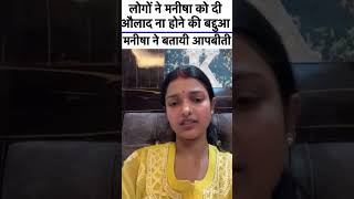 मनीषा ने सुनाई आपबीती 😢 sachinmanisha trendingshorts nehaashishtiwari viralshorts couplegoals [upl. by Arikihs]