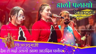 Dali palayo Daib Le Garda Uthayo Aama Aaudin farker Filimi song  New Live video डाली पलायो [upl. by Reedy]