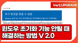 윈도우 PC 초기화 기능 안될때 해결하는 방법  Win1011이 PC 초기화  총정리 [upl. by Sivar]