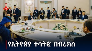 የኢትዮጵያ ተሳትፎ በብሪክስ Etv  Ethiopia  News zena [upl. by Arrad]