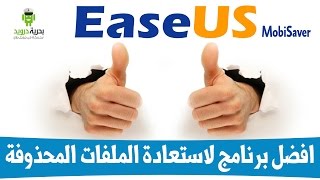 20 فرصة للفوز ببرنامج EaseUS MobiSaver افضل برنامج لاستعادة الملفات المحذوفة [upl. by Karolina]