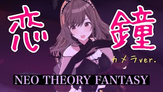 【シャニソン】バニー恋鐘をピックアップ！新曲『NEO THEORY FANTASY』アンティーカ〜恋鐘フォーカス〜【シャニマス】【アイドルマスター】 [upl. by Meesak67]