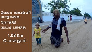 வேளாங்கன்னி முட்டி பாதை  Velankanni Knee walking path in tamil [upl. by Ylehsa]