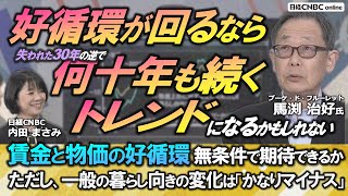 【賃金と物価の好循環が今後何十年も続く日本株の投資トレンドに？】馬渕 治好氏が日本経済を展望／暮らし向きDIはマイナスで貯蓄に向かう？／海外の長期投資家は回復を期待／岸田政権は好循環を理解しているか [upl. by Edalb859]