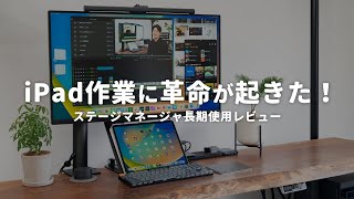 【iPad】ステージマネージャって実際どうなの？便利な点とイマイチな点。 [upl. by Sesylu514]