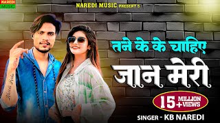 KB Naredi Tane Ke Ke Chahiye Jaan Meri  Teri Payal Lau  New Viral Dj Song 2024 kbnaredi [upl. by Sreip]