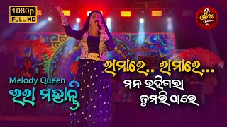 Rama Re Rama Re Song  Ira Mohanty  Mana Rahi Gala Tumari Thare  Odia Unlimited [upl. by Jeannette]