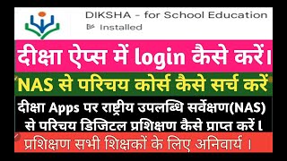 Diksha Apps login kaise kareराष्ट्रीय उपलब्धि सर्वेक्षण NAS से परिचय प्रशिक्षण कैसे पूर्ण करें l [upl. by Deeanne]