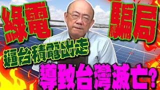 【全程字幕】瞎搞綠電逼台積電出走 郭正亮轟台灣將葬送民進黨手裡 GuovisionTV [upl. by Thera126]