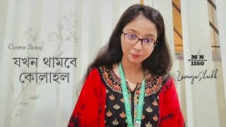 যখন থামবে কোলাহল  Jokhon Thambe Kolahal  Cover by Lamiya Sheikh  MN1150 [upl. by Jenna970]