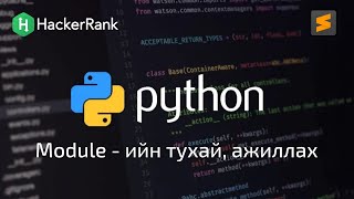 Python програмчлалын хичээл  14  Module гэж юу вэ [upl. by Fortin]