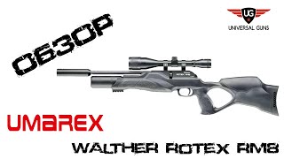 Пневматическая винтовка Umarex Walther Rotex RM8 Varmint Ultra Compact 55 мм [upl. by Aicre]