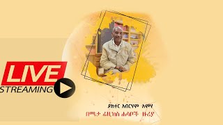 Liveሜታ ፊዚክስ ሃሳቦች ዙሪያ አቅራቢ ዶክተር አብረሃም አምሃ [upl. by Austreng]