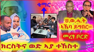 ህወሓት ኣኼባ ይግበር መረፃ ቦርድ  ክርስትና ወድ ኣያ ተኸስተ [upl. by Buyer]