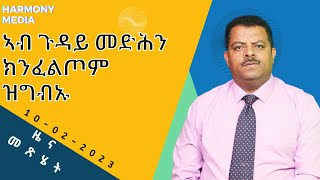 News Magazine ዜና መጽሄት 10022023 [upl. by Ethelstan]