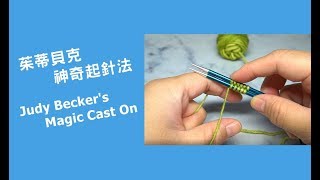 Judy Beckers Magic Cast On 茱蒂貝克神奇起針法 [upl. by Labanna]