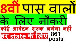 अनपढ़ और 8वी पास के लिए नौकरी सभी कर सकते है Apply  Age 18  55  All India Job [upl. by Navert633]