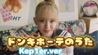 ドン・キホーテのうた Kep1erver [upl. by Yedoc17]