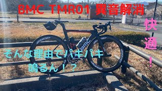 BMC TMR01異音解消で超快適！！ ショップにお世話になりました。 【BMC】【TMR01】 [upl. by Notneb]