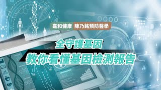 【洞察身機】教你看懂基因檢測報告 [upl. by Vivia]