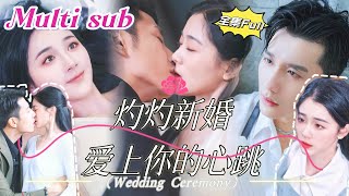 MULTI SUB 《灼灼新婚 爱上你的心跳》💕新剧 他是高高在上的禁欲总裁，外界传闻他无法活过三十岁。直到那一夜，她轻轻一句“老公”打破了他所有的防线。YHDJ [upl. by Reggie593]