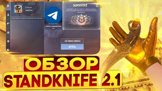 ОБЗОР ОБНОВЛЕНИЯ ПРИВАТКИ STANDKNIFE 21 КАК СКАЧАТЬ СТЕНДКНАЙФ 21 [upl. by Tisman817]