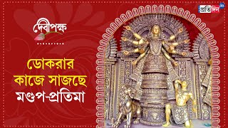 Durga Puja 2024 A Durga Idol And Durga Pandal in Balurghat Decorated with Dokra Art [upl. by Nevet]