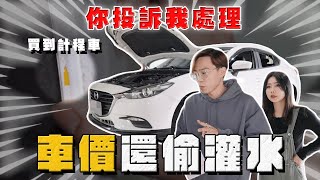 【中古車大揭秘】車價被偷貸款灌水 還買到計程車 頭疼了！ [upl. by Lemyt]