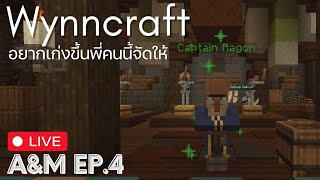 อยากเก่งขึ้นใช่มั้ย เดี๋ยวพี่คนนี้จัดให้  Wynncraft EP4  AampM Live [upl. by Akcirred]