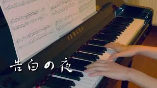 「告白の夜  告白之夜  the reason why」  Ayasa 鋼琴 piano cover [upl. by Inafit]