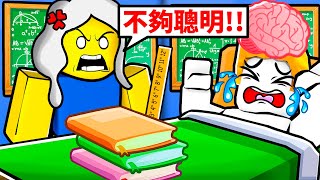 為了去上學！我要變得更聰明！結果！？【Roblox 機械方塊】 [upl. by Mutat]