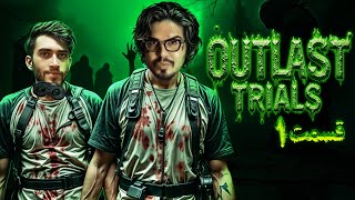 💥 رضا فرشته amp کیودیپای قسمت 1👄 Outlast Trials💥 [upl. by Maxey]