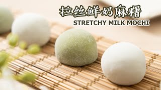 Stretchy Milk Mochi Make Plain And Matcha Mochi With Same Dough  原味还是抹茶？拉丝鲜奶麻糬 [upl. by Atalayah]