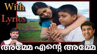 അമ്മേ എന്‍റെ അമ്മേ വരികളോടു കൂടി  Amme Ente Amme Video With Lyrics [upl. by Ewald]