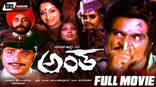 Antha – ಅಂತ  Kannada Full Movie  Ambarish  Lakshmi  Action Violent Movie [upl. by Richey]