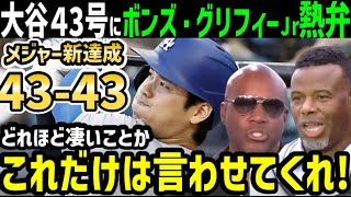 大谷翔平、４３号ホームランでメジャー新大偉業４３本塁打４３盗塁達成に、バリーボンズ、ケングリフィーJrも熱狂「俺達は一体何を見ているんだ？」【海外の反応ドジャースMLB】 [upl. by Ridgley]