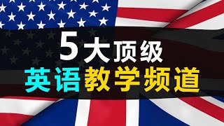 零基础？想学英语？👍这5个油管英语教学频道，让你秒变英语母语者！ [upl. by Feucht]