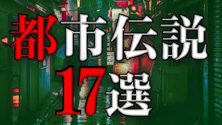 【雨音朗読】都市伝説の話を17選まとめ [upl. by Serle]