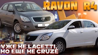 Ravon R4  удачное перевоплощение Chevrolet Cobalt [upl. by Leontine]