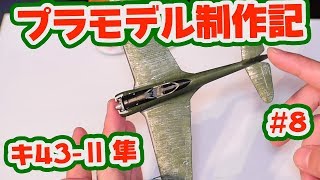 キ44 Ⅱ 隼 8【プラモデル製作記】 [upl. by Adnomal635]